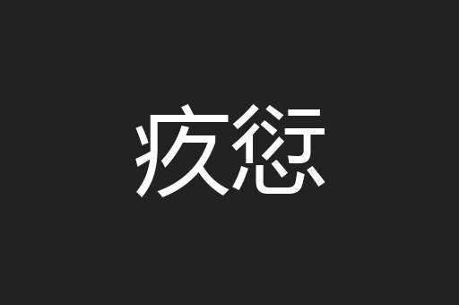 疚愆