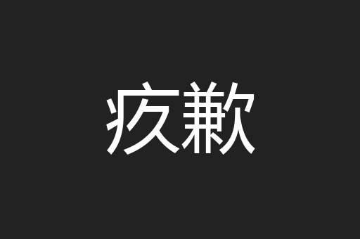 疚歉