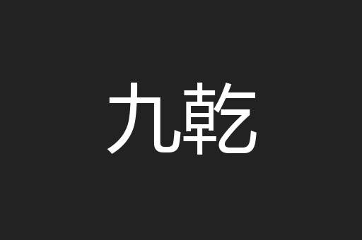 九乾