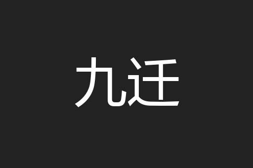 九迁