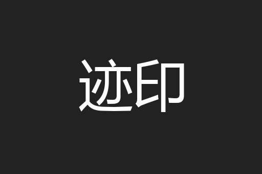 迹印