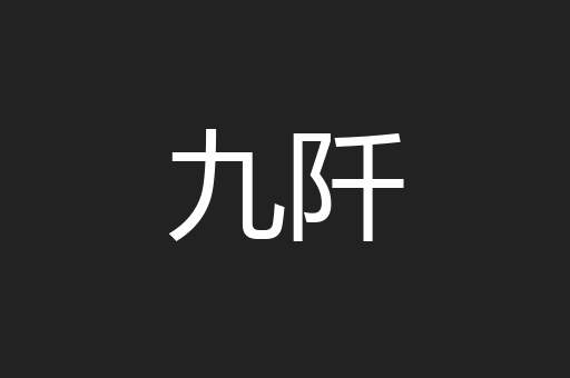 九阡