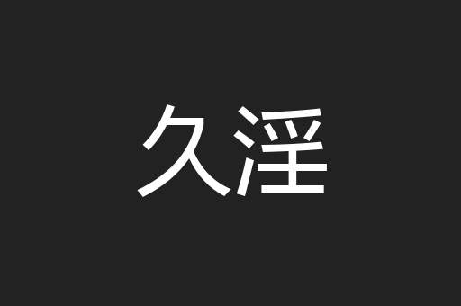 久淫