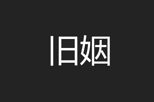 旧姻