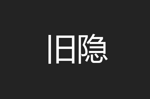 旧隐