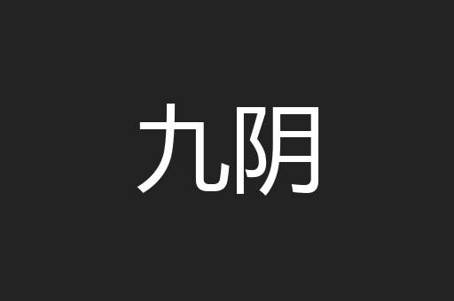 九阴