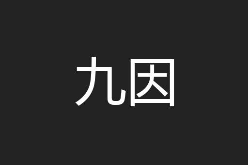 九因