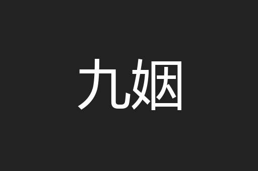九姻