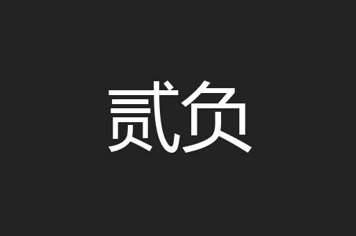 贰负