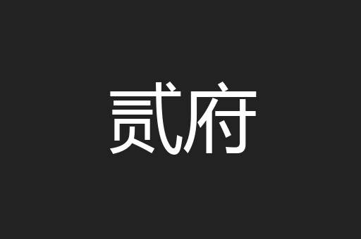 贰府