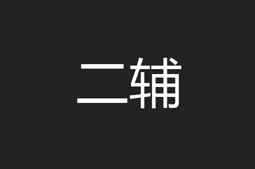 二辅