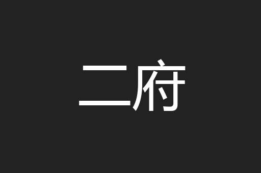 二府