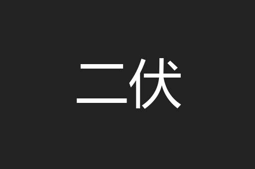 二伏