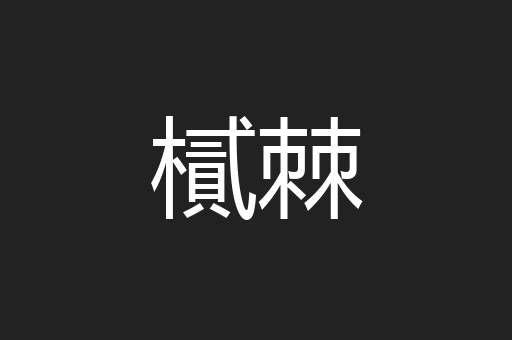 樲棘