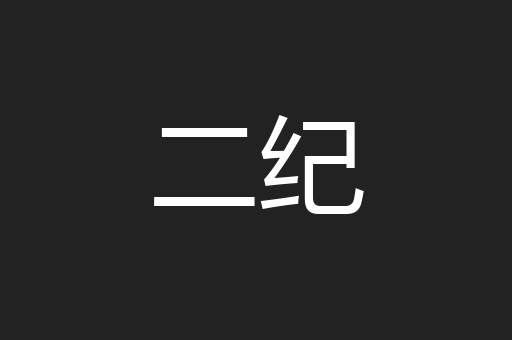 二纪