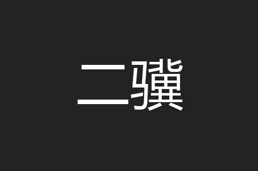 二骥