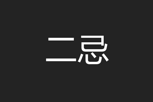 二忌
