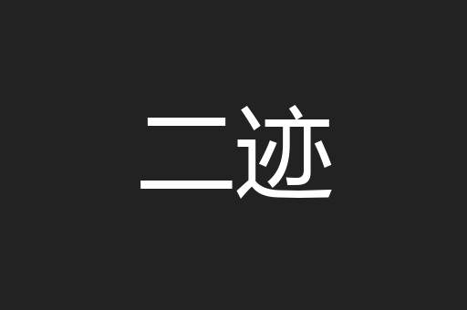 二迹