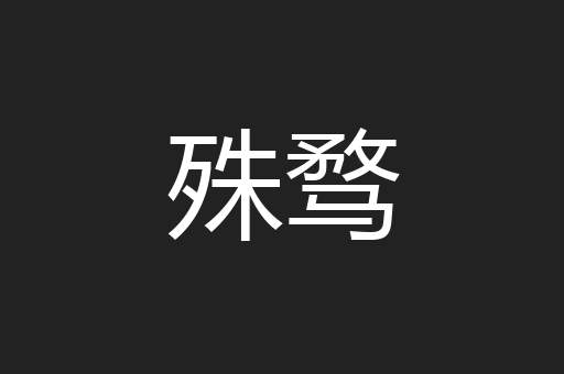 殊骛