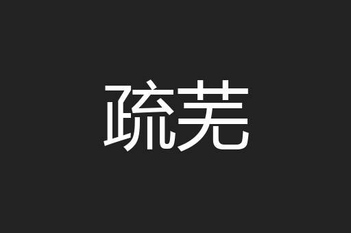 疏芜