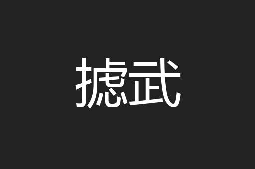 摅武