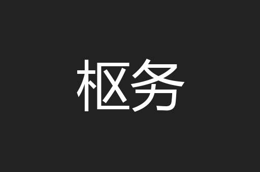 枢务