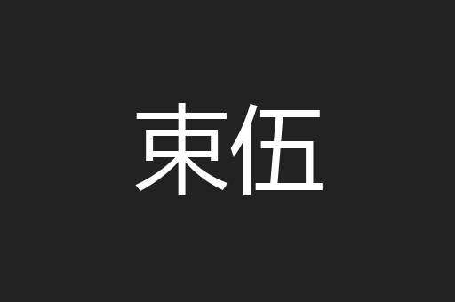 束伍