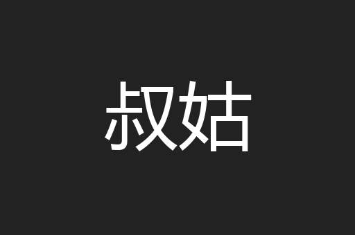叔姑