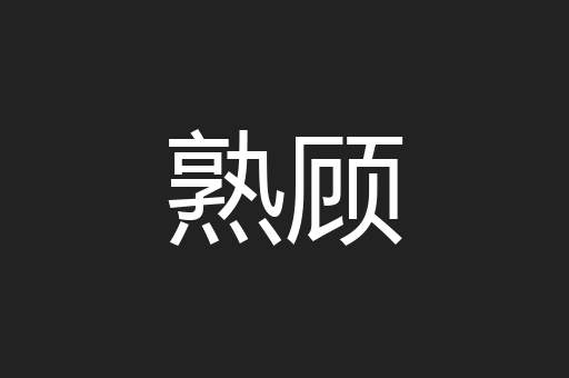 熟顾