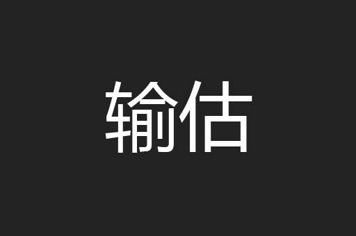 输估