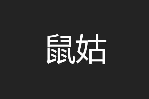 鼠姑
