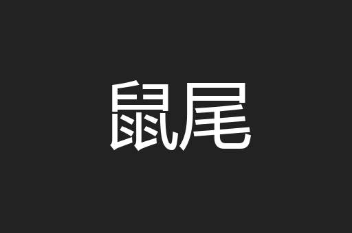 鼠尾