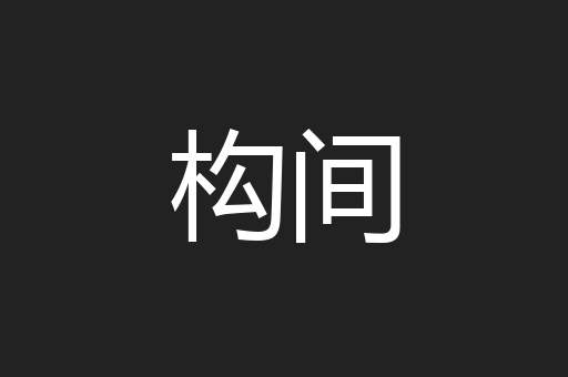 构间
