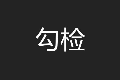 勾检