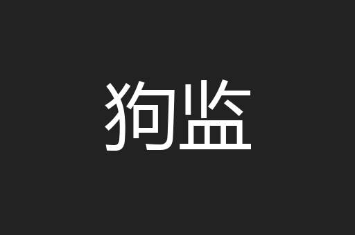 狗监