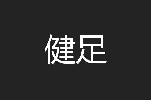 健足