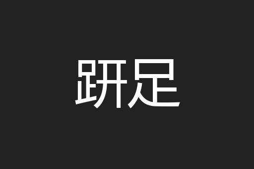趼足