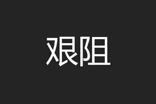艰阻
