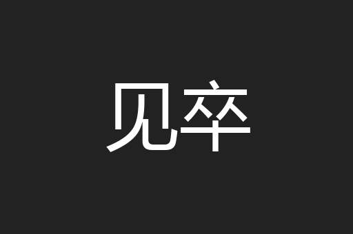 见卒
