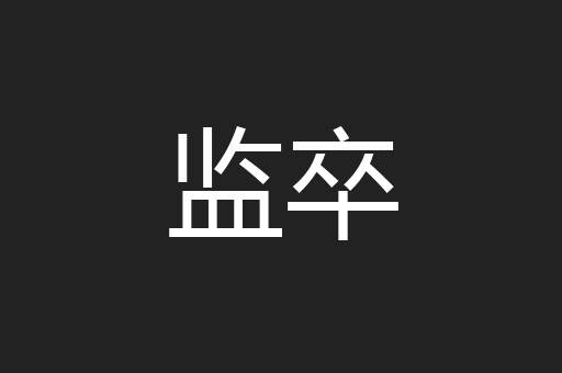 监卒