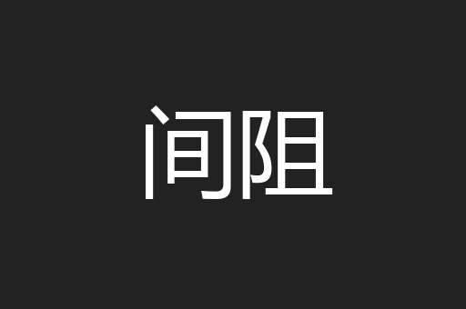 间阻