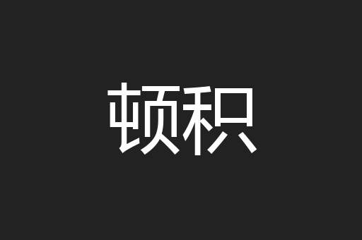 顿积