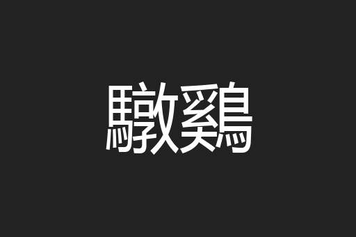 驐鷄