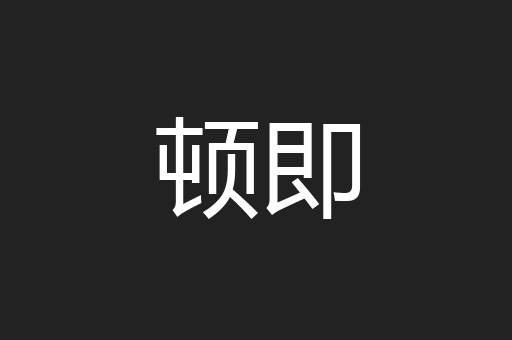 顿即