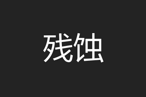 残蚀