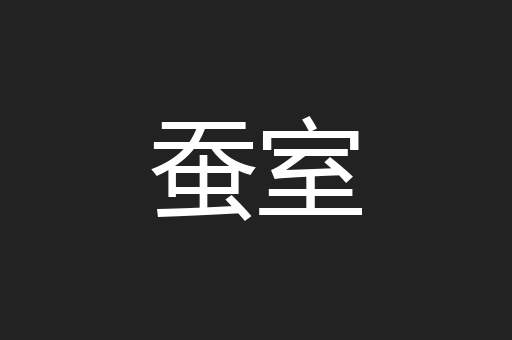 蚕室