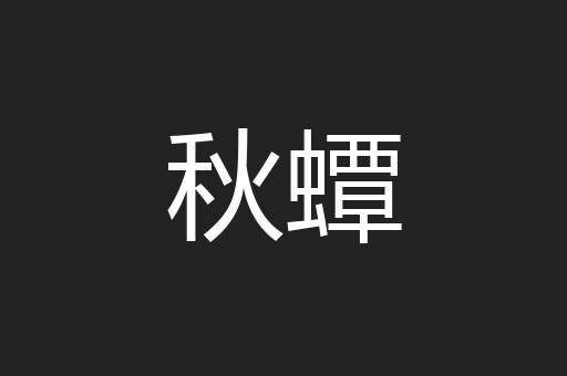 秋蟫