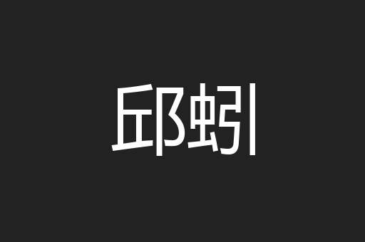 邱蚓