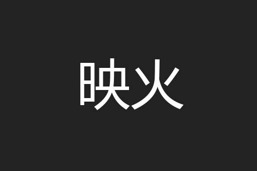 映火