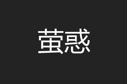 萤惑
